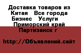 Доставка товаров из Китая - Все города Бизнес » Услуги   . Приморский край,Партизанск г.